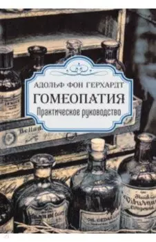 Гомеопатия. Практическое руководство