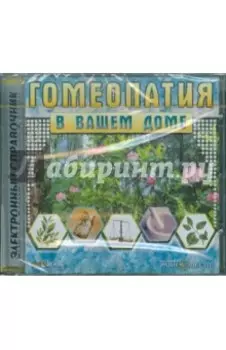 Гомеопатия в вашем доме (CDpc)