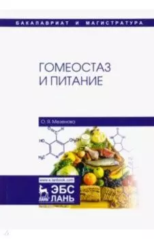 Гомеостаз и питание. Учебное пособие