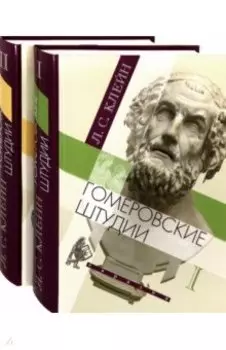 Гомеровские штудии. В 2-х томах