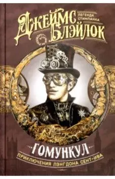 Гомункул. Приключения Лэнгдона Сент-Ива