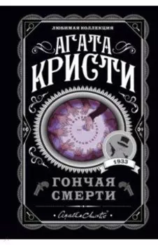 Гончая смерти