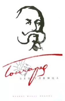 Гончаров без глянца