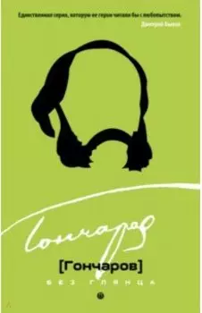 Гончаров без глянца