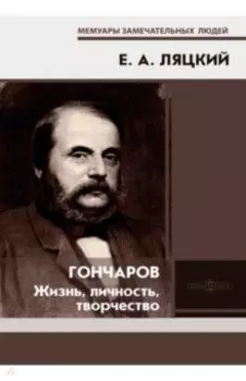Гончаров. Жизнь, личность, творчество