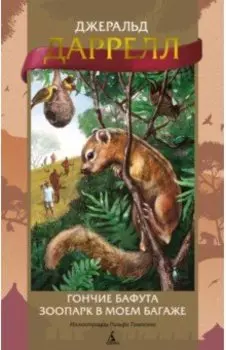 Гончие Бафута. Зоопарк в моем багаже