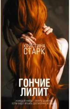 Гончие Лилит