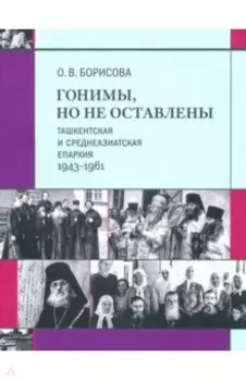 Гонимы, но не оставлены. Ташкентская и Среднеазиатская епархия, 1943-1961