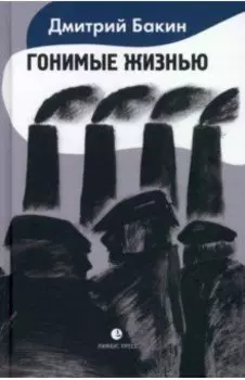 Гонимые жизнью