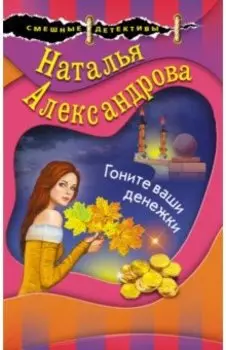 Гоните ваши денежки