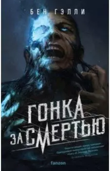 Гонка за смертью