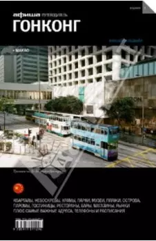Гонконг + Макао. Путеводитель