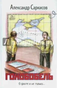 Гонобобель