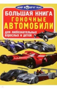 Гоночные автомобили