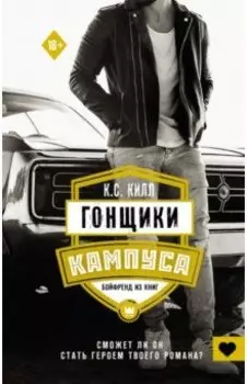 Гонщики кампуса. Бойфренд из книг