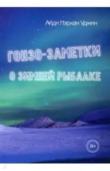 Гонзо-заметки о зимней рыбалке