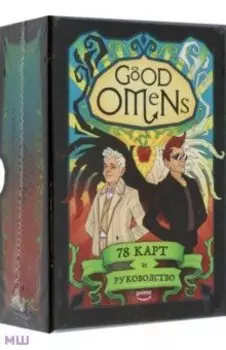 Good Omens. Таро Благие знамения. 78 карт и руководство
