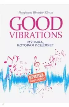 Good Vibrations. Музыка, которая исцеляет
