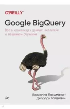 Google BigQuery. Всё о хранилищах данных, аналитике и машинном обучении