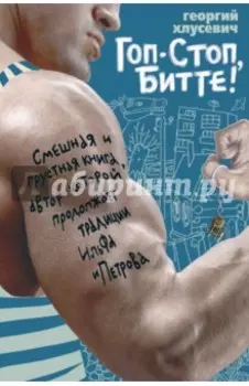 Гоп-стоп, битте!