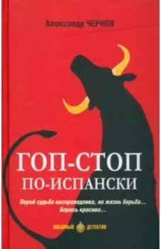 Гоп-стоп по-испански