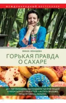 Горькая правда о сахаре