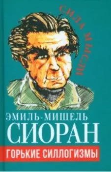 Горькие силлогизмы