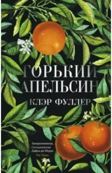 Горький апельсин