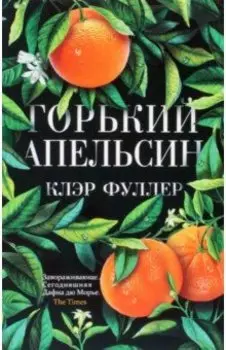 Горький апельсин