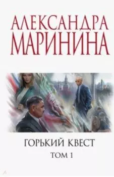 Горький квест. Том 1