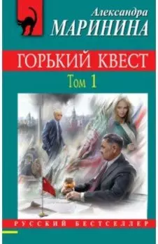 Горький квест. Том 1