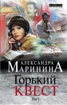 Горький квест. Том 2