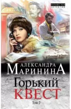 Горький квест. Том 2