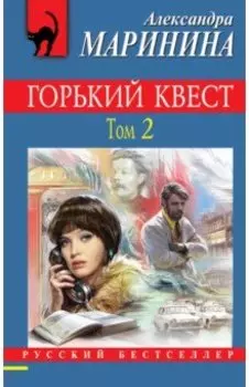 Горький квест. Том 2