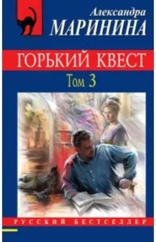 Горький квест. Том 3