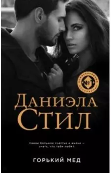 Горький мед