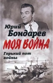 Горький пот войны