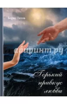 Горький привкус любви