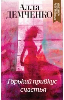 Горький привкус счастья