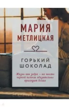 Горький шоколад. Сбоник
