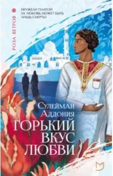Горький вкус любви