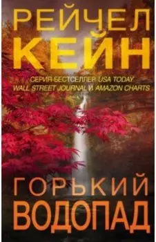 Горький водопад