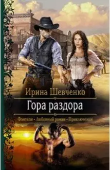 Гора раздора