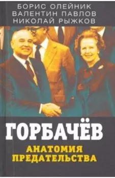 Горбачев. Анатомия предательства