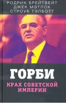 Горби. Крах советской империи