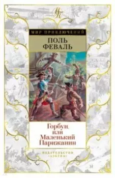 Горбун, или Маленький Парижанин