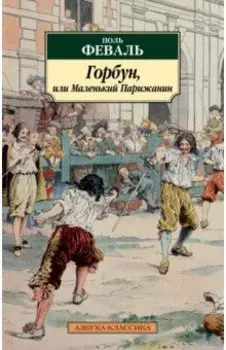 Горбун, или Маленький Парижанин