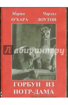 Горбун из Нотр-Дама (DVD)