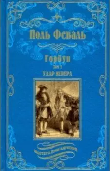 Горбун. В 2-х томах