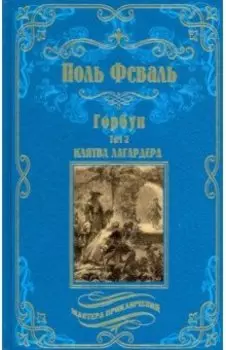 Горбун. В 2-х томах